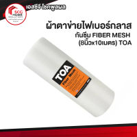 TOA ผ้าตาข่ายไฟเบอร์กลาสกันซึม FIBER MESH (8นิ้วx10เมตร)