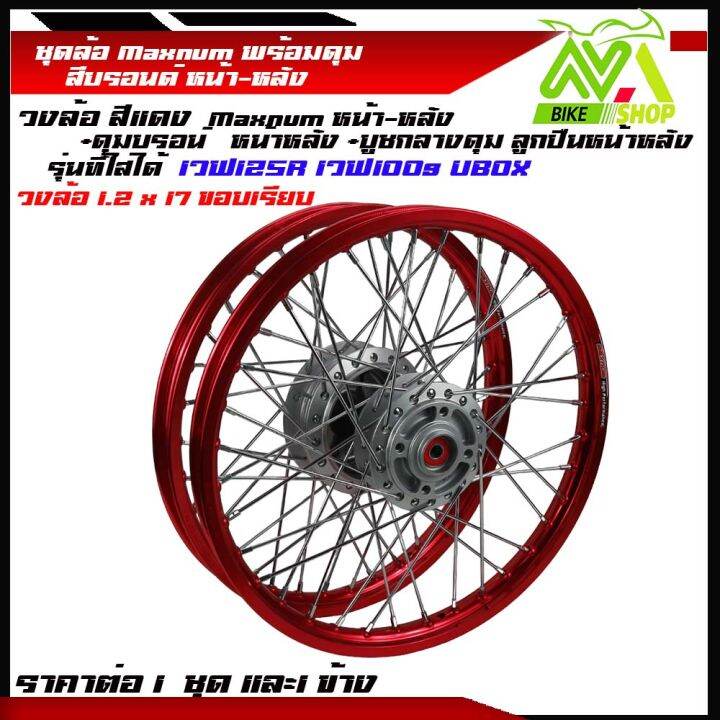 ชุดล้อ-เวฟ125r-เวฟ125x-เวฟ100x-เวฟ100s-ubox-1-2x2-17แดงขอบเรียบ-วงล้อ-ดุมบรอนร์-ซี่ลวดชุบ-บูชดุม-ชุดลูกปืน-อะไหล่แต่งเวฟ-ของแต่งเวฟ-ราคต่อข้างและคู่