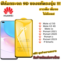 ฟิล์มกระจก Huawei แบบเต็มจอ 9D ของแท้ ทุกรุ่น! Mate x2 5G 4G Mate xs Psmart 2021 Psmart 2020 Psmart z Psmart 2019 Psmarts