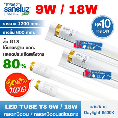 Saneluz 10 หลอด ไฟนีออน LED Tube T8 9W 60cm และ T8 18W 120cm แสงสีขาว 6500K เลือกได้ทั้งแบบ เฉพาะหลอด และหลอดพร้อมราง รุ่นสว่างพิเศษ AC 220V led VNFS