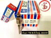หัวเผา TX-S ตัวใหญ่, 22.5V(ยกกล่อง 10 หัว)