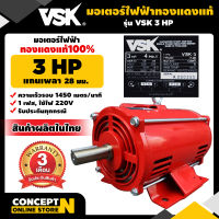 VSK มอเตอร์ไฟฟ้า 3HP แกนเพลา 28 มม. 220V ทองแดงแท้ 100%  สินค้าผลิตในไทย  รับประกัน 3 เดือน สินค้ามาตรฐาน Concept N