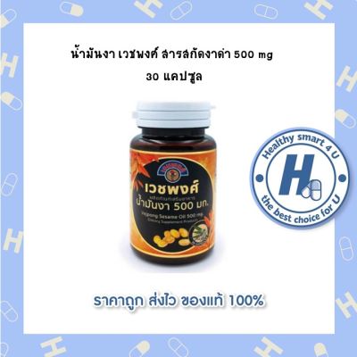 น้ำมันงา เวชพงศ์ สารสกัดงาดำ500 mg. 30 แคปซูล