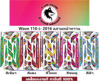 ?WAVE 110-i- 2016 ฉลามหน้าหวาน?