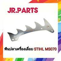 ฟันปลา เครื่องเลื่อย STIHL MS070