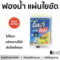 ราคาพิเศษ ฟองน้ำ แผ่นใยขัด 3X4  307-04 POLY | POLY | 307-04 เส้นใยแข็งแรงพิเศษ ขจัดคราบได้สะอาด ไม่ขึ้นรา SPONGE PAD จัดส่งฟรี Kerry ทั่วประเทศ