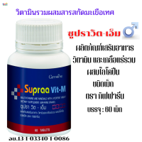 #ส่งฟรี#วิตามินรวมผู้ชาย#วัยทองผู้ชาย#กิฟฟารีนซูปราวิต-เอ็มของแท้ วิตามินและแร่ธาตู 23 ชนิด ผสมไลโคปีนป้องกันต่อมลูกหมากโต