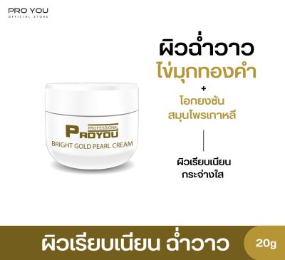 Proyou Bright Gold Pearl Cream (20g) โปรยู สกินแคร์เกาหลี : ครีมทองคำไข่มุก เพื่อผิวขาวกระจ่างใส เปล่งปลั่ง เผยผิวฉ่ำวาว เงา แบบเกาหลี