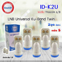 iDeaSat Lnb Ku-Band Universal 2 Output รุ่น ID-K2U แพ็ค 5 (Jeab Tech)