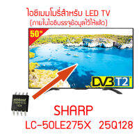 ไอซีเมมโมรี่พร้อมใช้สำหรับ LED TV Sharp LC-50LE275X 25Q128 (ในไอซีบรรจุข้อมูลไว้ให้แล้ว) สินค้าพร้อมส่งจากไทย ส่งไวจริง ๆ