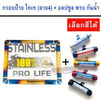 กรอบป้ายรถมอไซ ป้ายทะเบียนรถ (สีทองไทเท ลาย4) + แคปซูลพรบ (มี 5 สี)