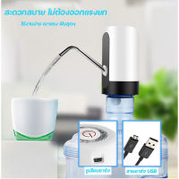 เครื่องกดน้ำดื่ม อัตโนมัติ Automatic Water Dispenser เครื่องปั๊มน้ำแบบสมาร์ทไร้สายอัจฉริยะ ชาร์จแบตได้ด้วยใช้ USB เครื่องปั๊มน้ำดื่มอัตโนมัติ ท