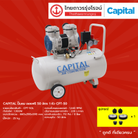 CAPITAL ปั๊มลม ออยฟรี 50ลิตร 1หัว CPT-50 |ชิ้น| TTR STORE