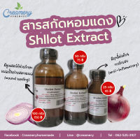 สารสกัดหอมแดง Shallot Extract | สารสกัดสมุนไพร | สำหรับผสมเครื่องสำอางเท่านั้น