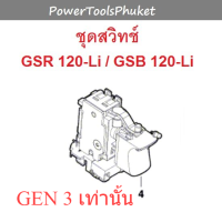 สวิทช์สว่านไร้สาย { GEN 3 } GSR120 / GSB120 : Bosch