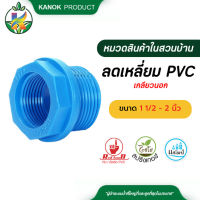 ตรามือลดเหลี่ยม PVC เกลียวนอก ขนาด 1 1/2 -2 นิ้ว เเพ็ค1 ตัว