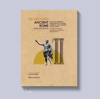 หนังสือ 30-Second Ancient Rome : โรมโบราณใน 30 วินาที
