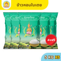 [ส่งฟรี มีปลายทาง]ข้าวตรากินรี ข้าวหอมใบเตย คัดพิเศษ ขนาด 5 กิโลกรัม [แพ็ก 5 ถุง]