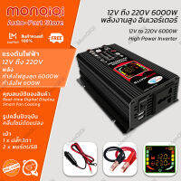 MonQiQi อินเวอร์เตอร์ 12V ถึง 220V พลังงานสูง 6000W กำลังไฟสูงสุด 6000W กำลังไฟ 600W พลังงานแสงอาทิตย์ DC เป็น AC จอแสดงผลดิจิตอลแบบเรียลไทม์ ปลั๊ก3ตา*1 พอร์ตUSB*2 แก้ไขคลื่นไซน์ ตัวแปลงไฟ เปลือกอลูมิเนียม เครื่องแปลงพลังงาน หม้อแปลงไฟ กรุงเทพฯ สต็อกพร้อม