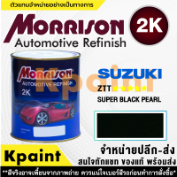 [MORRISON] สีพ่นรถยนต์ สีมอร์ริสัน ซูซูกิ เบอร์ Suzuki ZTT ***** ขนาด 1 ลิตร - สีมอริสัน SUZUKI.