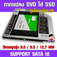 (T-SSD) ✨ &amp;lt;ประกัน30วัน&amp;gt; ถาดแปลง DVD ใส่ SSD / HDD รุ่นใหม่ มีครบทุกความหนา 9.0/9.5/12.7MM?  CADDY TRAY