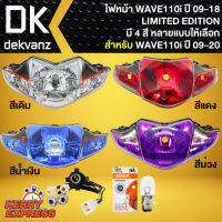 ไฟหน้า WAVE110i ไฟหน้า LIMITED EDITION สำหรับ WAVE-110i ปี 09-18 งานสวย รับประกันสินค้า 1 ปี เลือกในตัวเลือก