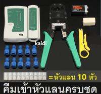 คีมเข้าหัวแลนครบชุด CAT5 CAT6 RJ45 RJ11 พร้อมที่เทสสาย + หัวแลน(10หัว) + บูทแลน (10หัว)+ ถ่าน +มีดปลอกสาย+ตัวต่อยาว