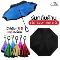 ☔️ร่มกลับด้าน 24 นิ้ว มีให้เลือก 6 สี ผ้าร่ม2ชั้นกันUV ด้ามจับรูปตัว C ถนัดมือ