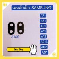 เลนส์กล้อง ( Camera Lens ) Samsung A01 / A02 / A10s / A11 /  A12 / A31 / A51 / A71 / A21s  ( งานเหมือนแท้ )