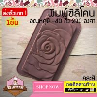 พิมพ์ซิลิโคน กลีบ กุหลาบ Rose ชอคโกแลตบาร์ Chocolate bar พิมพ์ขนม Pudding พิมพ์วุ้น พิมพ์สบู่ ถาดน้ำแข็ง พิมพ์ซิลิโคนทำขนม ช็อคโกแลตบาร์