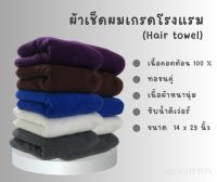 ผ้าเช็ดผม / เกรดโรงแรม เนื้อคอตต้อน 100 % ทอขนคู่