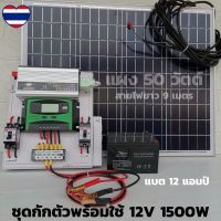 ชุดนอนนาพร้อมใช้TBE 12v 1500w เครื่องแปลงไฟรถเป็นไฟบ้าน หม้อแปลงไฟ DC 12V ออก AC 220V ชุดพร้อมใช้ แผง 50 วัตต์ แบตเตอรี่ 12 แอมป์ แบต 12Ah