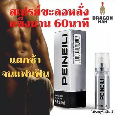 เพิ่มสมรรถนะ-ยืดเวลา-นานขึ้น-15ml-peineili-ไม่ระบุชื่อสินค้า-สินค้าจัดส่งทุกวัน