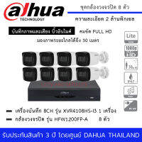 กล้องวงจรปิด DAHUA ชุด 8 กล้อง HFW1200TLP-A + เครื่องบันทึก XVR 4108HS-I3 8 Channels