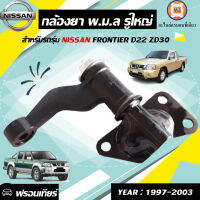 Nissan กล้องยาพวงมาลัย รูใหญ่  สำหรับอะไหล่รถรุ่น ฟร์อนเทีย D22 ZD30 ตั้งแต่ปี1998-2007