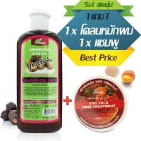 สุดคุ้ม! ชุดบำรุงเส้นผม แชมพูประคำดีควาย สูตรเข้มข้น ขนาด 450ml + โคลนหมักผมโปรตีนไข่แดง สูตรมะละกอ และไข่แดง ขนาด 300g ช่วยจัดทรง