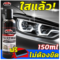 ✨ใสแล้ว!✨EM น้ำยาขัดไฟหน้า ครีมขัดไฟหน้า ขัดไฟหน้ารถ 150ml ไม่ต้องขัด ขวดเดียวซ่อมให้ สดใสเหมือนใหม่ ผลที่ยั่งยืน ไม่ทำลายไฟหน้า เหมาะสำ