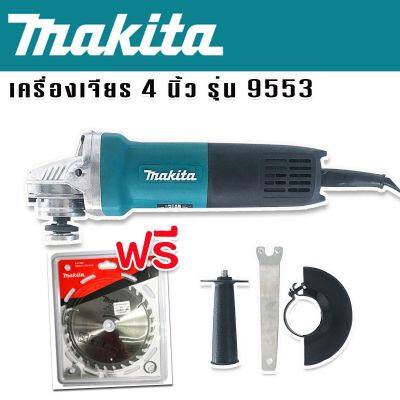 Makita เครื่องเจียร 4 นิ้ว รุ่น 9553HB 1200 วัตต์ แถมใบตัด makita