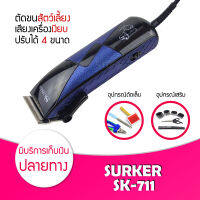 ปัตตาเลี่ยน SURKER SK-711 แบตเตอเลี่ยน แบตเตอเลี่ยน ปัตตาเลี่ยนไฟฟ้า ปัตตาเลี่ยนตัดขนสุนัข ปัตตาเลี่ยน