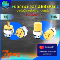 ปล็กเพาเวอร์ ZEBERG ปล็กเพาเวอร์ 2 ขาตัวผู้และตัวเมียแบบเหล็ก