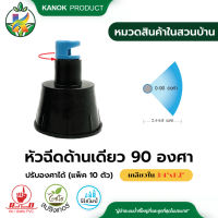 ไชโย หัวฉีดด้านเดียวสีฟ้า 90 องศา ปรับทิศทางได้ เกลียวใน 3/4นิ้วx1/2นิ้ว (แพ็ค 10 ตัว)