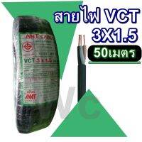 สายไฟดำ หุ้มฉนวน2ชั้น  รุ่น VCT 3X1.5 50เมตร สายดำ 3แกน เบอร์1.5 สายไฟภายนอก แบรน์ANT เดินไฟ เดินสายไฟมอเตอร์