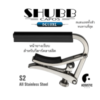 คาโป้ Shubb S2 Deluxe Capo for Nylon String Guitars  วัสดุสแตนเลส สำหรับกีตาร์คลาสสิค