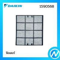 แผ่นกรองฝุ่น (1 แผ่น) ฟิลเตอร์กรองฝุ่น อะไหล่แอร์ อะไหล่แท้ DAIKIN รุ่น 1590568