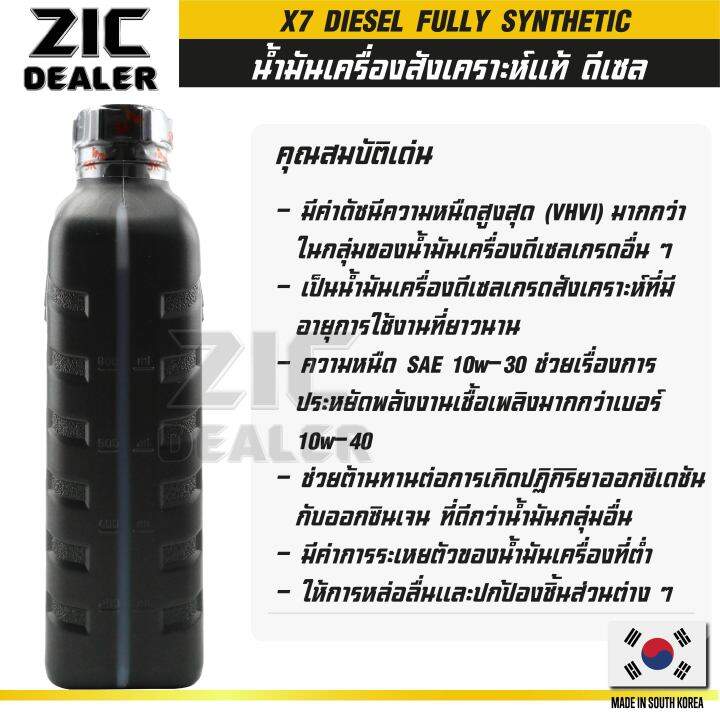 zic-x7-diesel-10w30-ขนาด-1-ลิตร-สำหรับเครื่องยนต์ดีเซล-ci-4-sl-ระยะเปลี่ยน-12-000-กิโลเมตร-สังเคราะห์แท้-100-ซิค-น้ำมันเครื่อง-รถยนต์-น้ำมันเครื่องอันดับหนึ่งของเกาหลีใต้