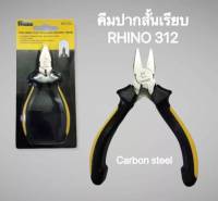 คีม RHINO ปากสั้นเรียบ รุ่น 312 ขนาด 4.5 นิ้ว  แข็งแรง ทนทาน ใช้งานดี