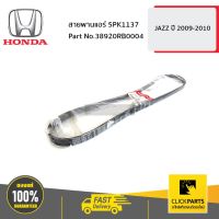 ( PRO+++ ) โปรแน่น.. HONDA #38920RB0004 สายพานแอร์ 5PK1137 JAZZ0 ของแท้ เบิกศูนย์ ราคาสุดคุ้ม ท่อไอเสีย รถยนต์ ท่อ แต่ง รถยนต์ ท่อ รถ เก๋ง ท่อ รถ กระบะ