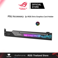 ASUS ROG STRIX HOLDER  PSU ACCESARIES (ที่วางการ์ดจอ) [90YE00R0-M0NA00]