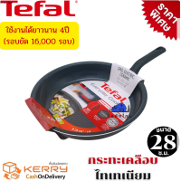 Tefal กระทะ กระทะเทฟล่อน กระทะก้นแบน กระทะทอด รุ่น Everyday Cooking เคลือบกันติดไทเทเนียม ทนทาน 4 ปี รอบขัด 16,000 รอบ ขนาด 28 ซม. ลึก 5 ซ.ม.