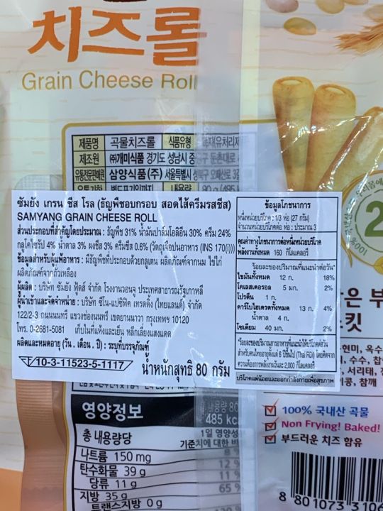 สินค้าขายดีขนมเกาหลีเกรนโรล-ซัมยัง-เกรน-ชีส-โรล-samyang-grain-cheese-roll-ขนมธัญพืชอบกรอบสอดไส้ครีมชีส-ขนมนำเข้าจากเกาหลี-น้ำหนักสุทธิ-80-กรัม